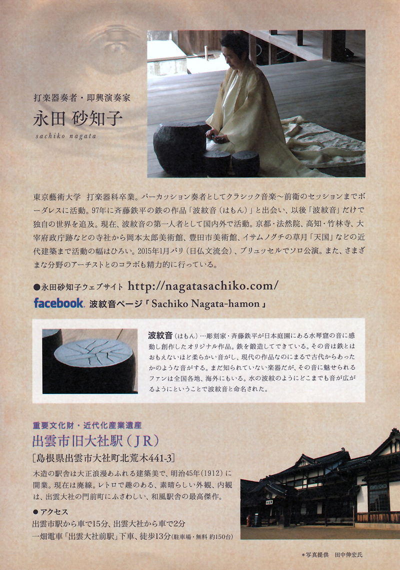 夜ノ駅舎の音浴会〜永田砂知子 波紋音コンサート〜